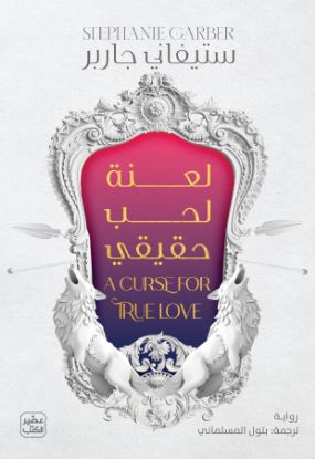 لعنة لحب حقيقي